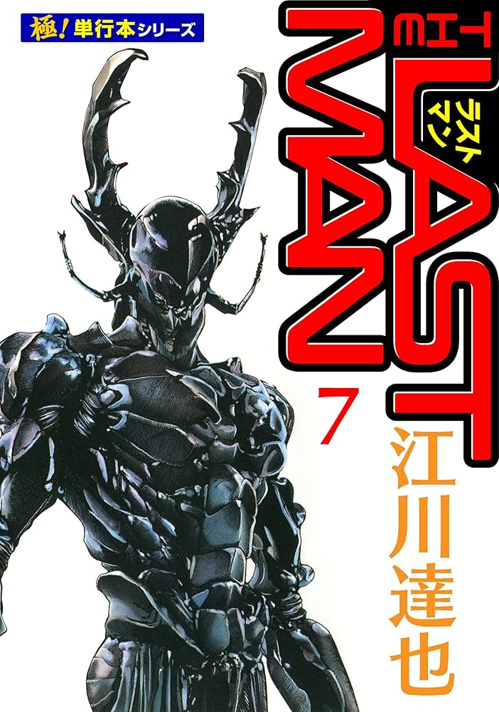 Amazon.co.jp: ラストマン【極！単行本シリーズ】7巻 eBook